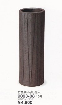 竹林黒いぶし花入 １０号　9093-08
