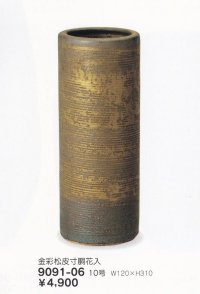 金彩松皮寸胴花入 １０号　9091-06