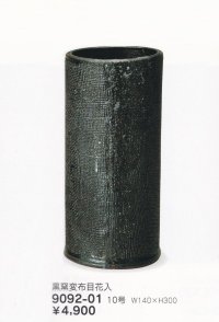 黒窯変布目花入 １０号　9092-01