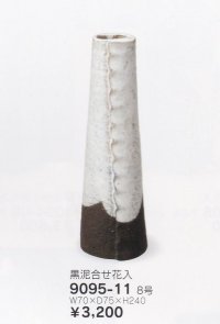 黒泥合せ花入 ８号　9095-11