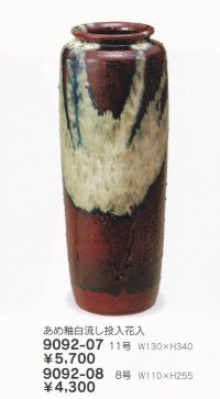 あめ釉白流し投入花入 １１〜８号　9092-07〜08