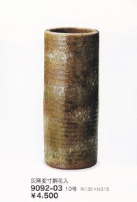 灰窯変寸胴花入 １０号　9092-03