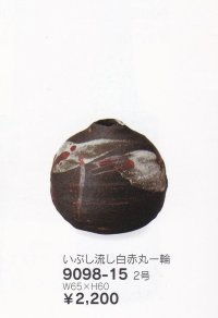 いぶし流し白赤丸一輪 ２号　9098-15