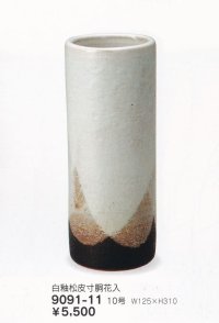 白釉松皮寸胴花入 １０号　9091-11