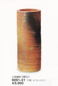 火色線紋寸胴花入 １０号　9091-01