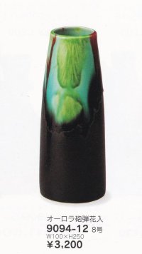 オーロラ砲弾花入 ８号　9094-12