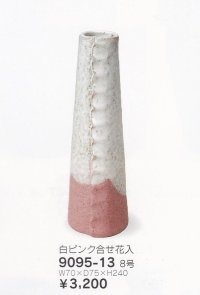白ピンク合せ花入 ８号　9095-13