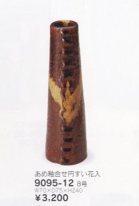 あめ釉合せ円錐花入 ８号　9095-12