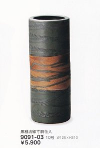 黒釉流線寸胴花入 １０号　9091-03