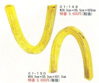 ０１-１４９（Ｕ字）・１５０（ブリッジ）　