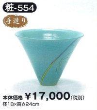 粧-５５４