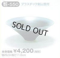 粧-５５０