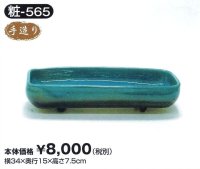 粧-５６５