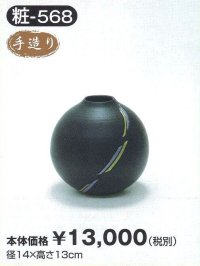 粧-５６８