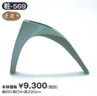 粧-５６９
