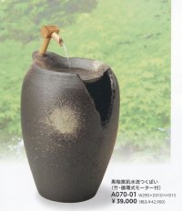 黒釉窯肌水流つくばい１７.５号　A070-01