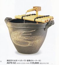 窯肌耳付水流つくばい１５号　A070-02