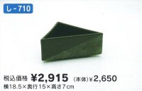 し-７１０