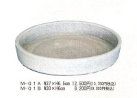 白貫入１２〜１０号丸切立水盤　M-０１A・B