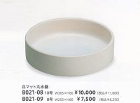 白マット８号〜１０号丸切立水盤　B021-08〜09