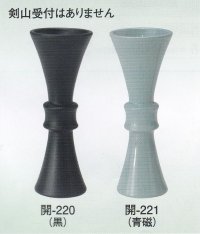 開-２２０・２２１