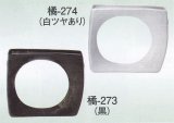 橘-２７３・２７４ 