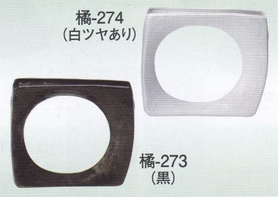 画像1: 橘-２７３・２７４ 