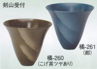 橘-２６０・２６１