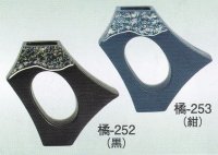 橘-２５２・２５３