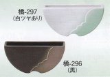 橘-２９６・２９７ 