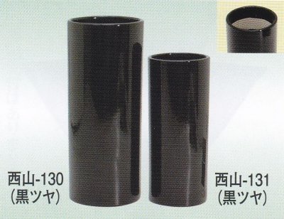 画像1: 黒艶１０号・８号寸胴　西山-１３０・１３１
