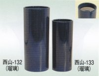 瑠璃１０号・８号寸胴　西山-１３２・１３３