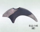 北山-１４６