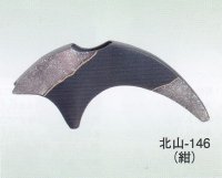 北山-１４６