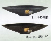 北山-１４２・１４３