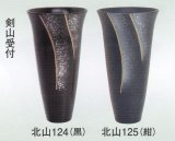 北山-１２４・１２５