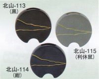 北山-１１３・１１４・１１５