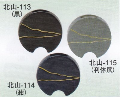 画像1: 北山-１１３・１１４・１１５