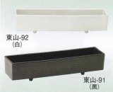 東山-９１・９２
