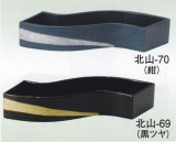 北山-６９・７０