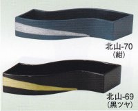 北山-６９・７０