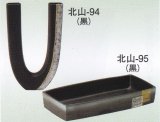 北山-９４・９５