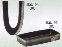 北山-９４・９５