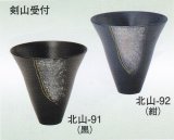 北山-９１・９２