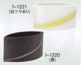 ト-１２２０・１２２１