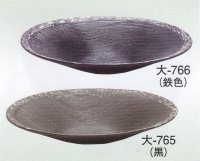 大-７６５・７６６ 