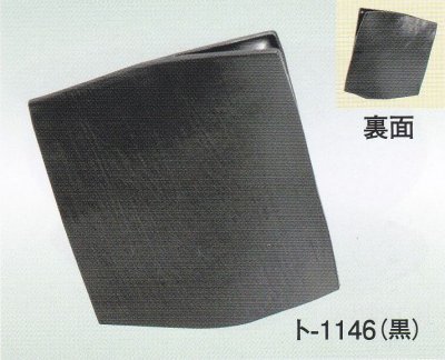 画像1: ト-１１４６
