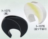 ト-１０７５・１０７６