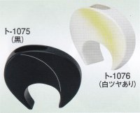 ト-１０７５・１０７６