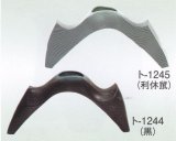 ト-１２４４・１２４５